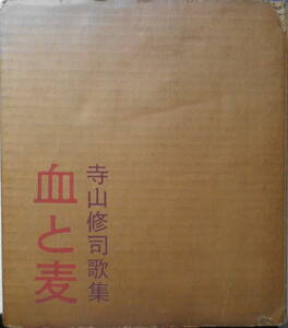 寺山修司歌集血と麦　題字赤　寺山修司　昭和37年初版　白玉書房 z