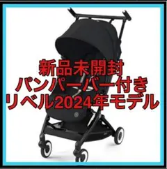 【新品未開封】バンパーバー付　サイベックス リベル 2024 b型 ベビーカー