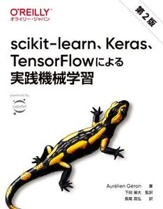 scikit-learn、Keras、TensorFlowによる実践機械学習 第2版/オーレリアン・ジュロン(著者),