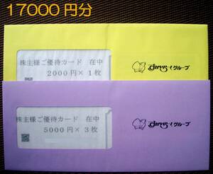 すかいらーく 株主優待券 17000円分　未開封　有効期限2025.9.30