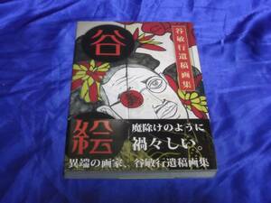 送料140円　谷絵　谷敏行遺稿画集　谷敏行