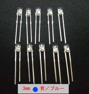 高輝度発光ダイオード　発色：青（ブルー)　3Φ（3mm）10個セット 管-C３B