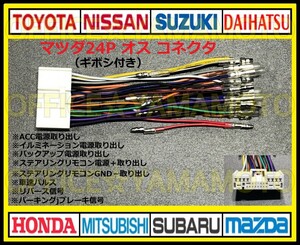 ギボシ付き マツダ24P オス コネクタ 逆カプラ ハーネス ラジオ オーディオ ナビ 車速 リバース信号 アテンザ デミオ ボンゴ プレマシー g