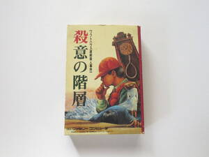 ●ファミコンソフト 殺意の階層 起動確認済み ゆうパケットプラス一律410円