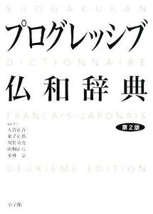 小学館プログレッシブ仏和辞典/大賀正喜,兼子正勝,川竹英克,田桐正彦,水林章【編】