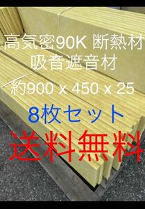 在庫処分■8枚セット■高気密断熱防音吸音材 高密度90K 厚25mm サイズ約900x450グラスウールグラスファイバー遮音リフォーム小屋倉庫送料込