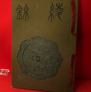 綾錦　古鏡号　初版　芸艸堂　希少［24090101］/拓本紙硯古本古書和書和本漢籍掛軸模写書画骨董