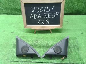 ＲＸ－８ ABA-SE3P 純正BOSEツィーター2個セット F151-69-171B 自社品番230151