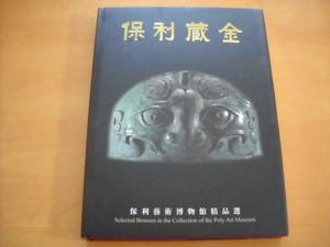 「保利蔵金 保利藝術博物館精品選」1999年初版 中国刊