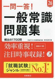 一問一答！一般常識問題集(’26)/木村正男(著者)