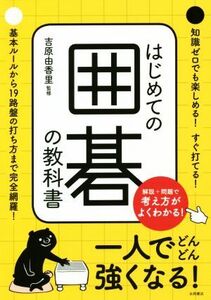 はじめての囲碁の教科書/吉原由香里(著者)