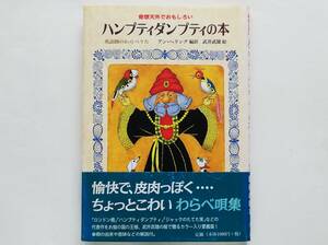 武井武雄, アン・ヘリング / 奇想天外でおもしろい ハンプティダンプティの本 英語圏のわらべうた