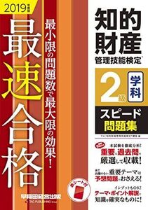 [A01793276]知的財産管理技能検定(R) 2級学科スピード問題集 2019年度