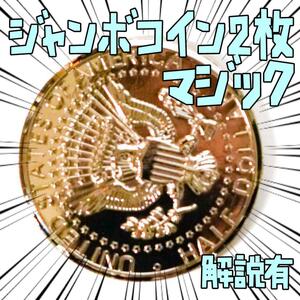 手品 マジック 　ハーフダラー　ジャンボコイン 2枚 リボン袋付【説明有】