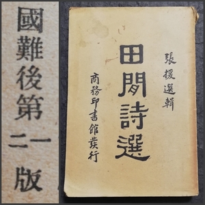 ＠1934年 田間詩選 検索: 唐本 漢籍 国難 支那 新文学 漢詩 漢文 漢学 唐詩 宋詞 元曲 善本 線装本 中華民国 古籍 木版刷 木刻本 竹紙 排印