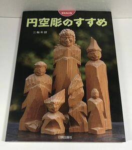 新装改訂版 円空彫のすすめ 三輪年朗【即決・送料込】