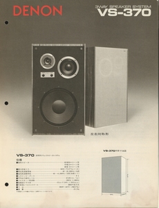DENON VS-370のカタログ デノン 管2113