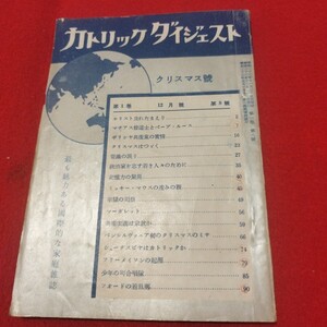 カトリックダイジェスト クリスマス号 昭和23年 キリスト教　検）教皇 プロテスタント ルターカルヴァン 古書和書古文書古本NK　