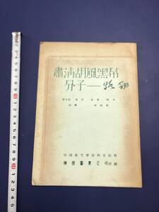 中国語　粛清胡風黒分子　　1975年　　香港　　神州図書公司　　波文書局