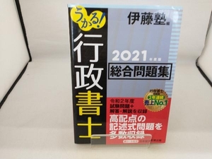 うかる!行政書士総合問題集(2021年度版) 伊藤塾