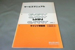 エブリィ/キャリー/バン/特装車/サービスマニュアル/追補No.3/DC51B/DD51B/エブリー/キャリィ/ダンプ/ゲートリフタ―(検索：整備書/修理書)