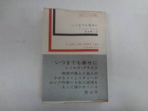 a14-f06【匿名配送・送料込】　いつまでも幸せに　レノルズ・プライス　徳永暢三　訳　　現代アメリカ文学選　　1970年3月10日発行