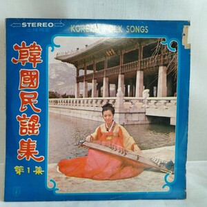 た728 韓國民謠集 第1集 KOREAN FOLK SONGS 韓国 傷有りレコード LP EP 何枚でも送料一律1,000円 再生未確認