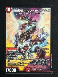 龍騎旋竜ボルシャック・バルガ　(DM23BD4 23/60)　ドラドラドラゴン龍幻郷　デュエル・マスターズ