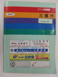 [自動値下げ/即決] 住宅地図 Ｂ４判 東京都三鷹市 1996/04月版/1384