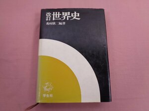 ★希少！ 『 改訂 世界史 』 秀村欣二/著 学生社