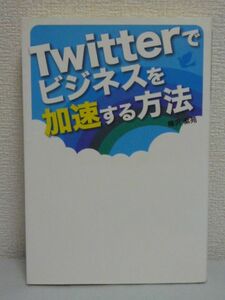 Twitterでビジネスを加速する方法 ★ 樺沢紫苑 ◆ ツイッター 成功 ブログ ホームページ mixi メルマガ メディア 情報収集 情報発信 交流