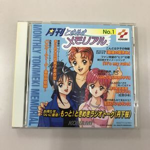 CD 長期保存品 中古☆【アニメ】月刊ときめきメモリアル Ｎｏ．1