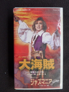 VHS　宝塚歌劇　月組　大海賊　ジャズマニア　紫吹淳 映美くらら 大和悠河 霧矢大夢 初風緑 湖月わたる　ビデオテープ