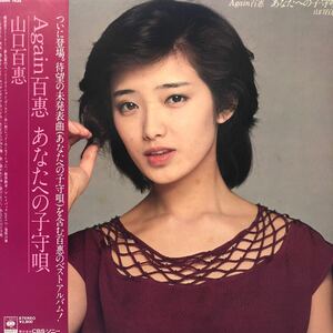 山口百恵 Again百惠 あなたへの子守唄 帯付LP レコード 5点以上落札で送料無料e