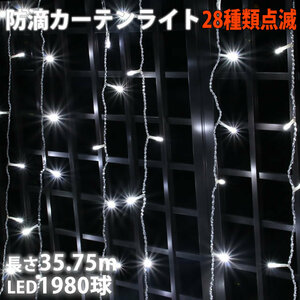 クリスマス イルミネーション 防滴 カーテン ライト ＬＥＤ ３５.７５ｍ １９８０球 ホワイト 白 ２８種点滅 Ｂコントローラセット