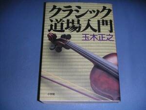 【\3,000以上で進呈】クラシック道場入門