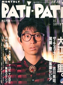 雑誌PATi-PATi 1985年10月号♪表紙＆巻頭特集：大江千里♪一世風靡セピア/ザ・チェッカーズ/尾崎豊/吉川晃司/桑田佳祐/大友康平/THE TUBE♪