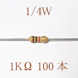 カーボン抵抗【炭素被膜抵抗】 1KΩ (1/4Ｗ ±5%) 100本　〒84～　#0336