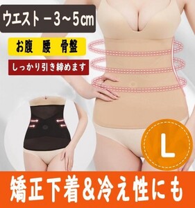 大ヒット！　ぽっこりお腹をへこませる矯正下着　Ｌサイズ　ベージュ色　目立たないコルセット　骨盤矯正　補正下着　腹巻にも　a３