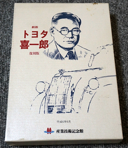 【ほぼ未読】劇画 トヨタ喜一郎 産業技術記念館 1994年 復刻版 木本正次/影丸譲也【送料185円】