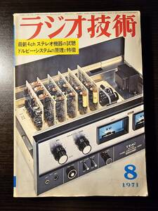 ラジオ技術 1971年8月号 最新4ch ステレオ機器の試聴 ドルビー・システムの原理と特徴