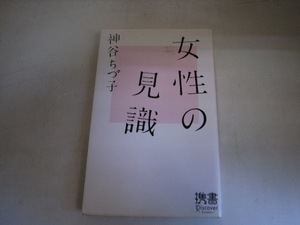 FK 神谷ちづ子 初版/女性の見識