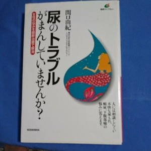 尿のトラブルがまんしていませんか？