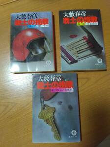 戦士の挽歌　第一部　第二部　第三部　大藪春彦　作　　徳間文庫