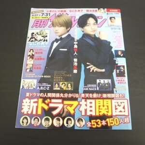 特3 81730 / 月刊ザテレビジョン 北海道版 2021年8月号 表紙:中島健人&菊池風磨 2021夏ドラマ相関図 松島聡 佐藤勝利 なにわ男子 ラウール