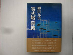 [古本]「零式戦闘機」(昭和56年刊）◎国家の存亡を賭けて、外国機をはるかに凌駕する性能の新鋭戦闘機開発に没頭した