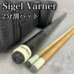 良品　Sigel Varner　ビリヤード　プレイキュー　バット2分割　ケース