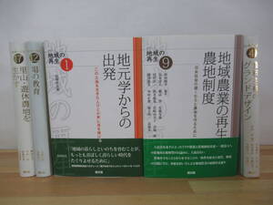 s08▽シリーズ地域の再生5冊セット 食糧主権のグランドデザイン 地域農業再生と農地制度場の教育 里山・遊休農地を生かす 230322