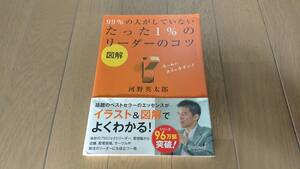 【古本】99%の人がしていない たった１％のリーダーのコツ 河野英太郎