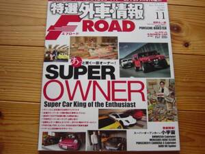 F-ROAD　1211　SUPER OWNER 　ボクスターS　981